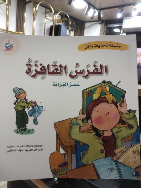 الفرس القافزة